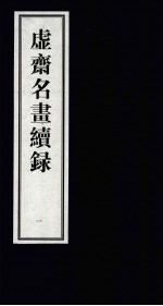 虚齐名画续录  1 封面
