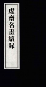 虚齐名画续录  2 封面