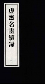 虚齐名画续录  3 封面