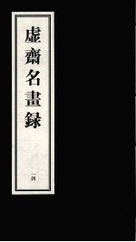 虚齐名画录  一四 封面