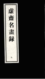 虚齐名画录  9 封面