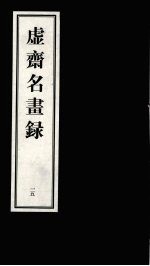 虚齐名画录  一五 封面