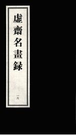 虚齐名画录  一六 封面