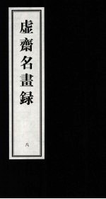 虚齐名画录  8 封面
