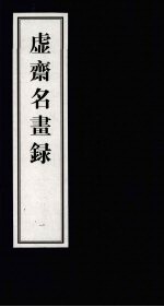 虚齐名画录  1 封面