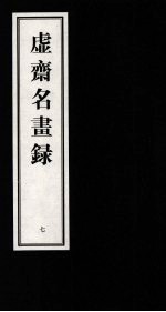 虚齐名画录  7 封面