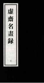 虚齐名画录  6 封面