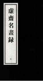 虚齐名画录  5 封面