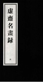 虚齐名画录  4 封面