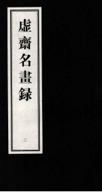 虚齐名画录  2 封面
