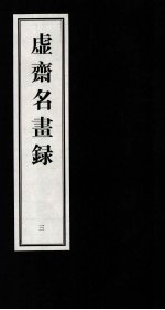 虚齐名画录  3 封面