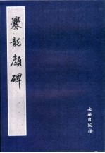 爨龙颜碑 电子书封面