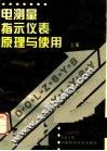 电测量指示仪表原理与使用  上 封面