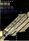 电测量指示仪表原理与使用  下 封面