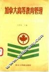 加拿大高等教育管理 封面