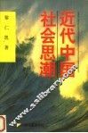 近代中国社会思潮 封面