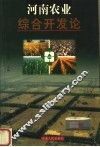 河南农业综合开发论 封面