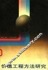 价值工程方法研究 封面