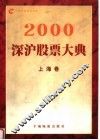 2000深沪股票大典  上海卷 封面