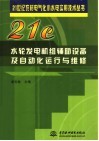 水轮发电机组辅助设备及自动化运行与维修 封面