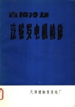 直接冷却汔轮发电机检修 封面