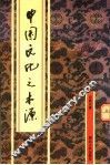 中国文化之本源 封面