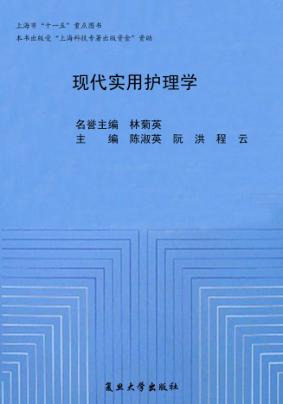 现代实用护理学 封面