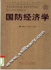 国防经济学 封面