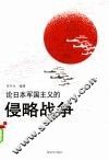 论日本军国主义的侵略战争 封面