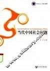 当代中国社会问题 封面