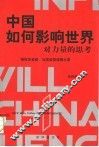 中国如何影响世界  对力量思考 封面