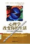 心理学改变你的生活  100个现实问题的系统解答 封面
