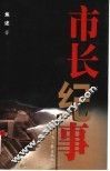 市长纪事 封面