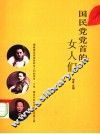 国民党党首的女人们 封面