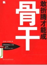 敢折腾才能成骨干 封面