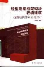 轻型隐梁框架砌块轻墙建筑抗震结构体系实用设计 封面