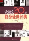 一次读完20部修身处世经典 封面