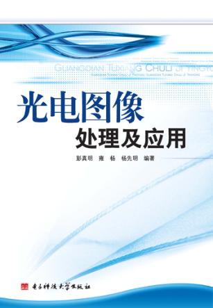 光电图像处理及应用 封面