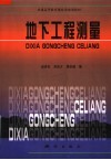 地下工程测量 封面