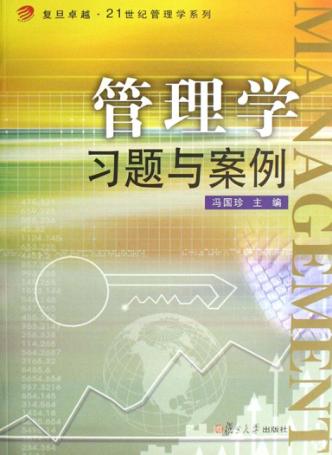 管理学习题与案例 封面