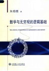 数学与无穷观的逻辑基础 封面