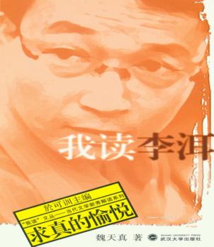我读李洱  求真的愉悦 封面