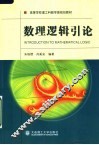 数理逻辑引论 封面