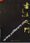 书法之门 封面