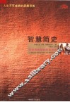 智慧简史 对世界奥秘的终极探索 封面