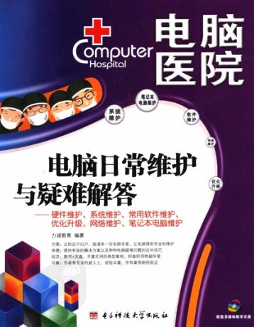 电脑日常维护与疑难解答  硬件维护、系统维护、常用软件维护、优化升级、网络维护、笔记本电脑维护 封面