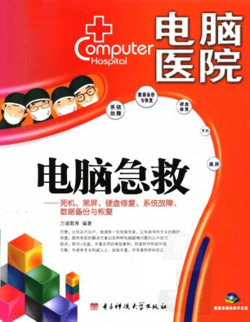 电脑急救  死机、黑屏、硬盘修复、系统故障、数据备份与恢复 封面