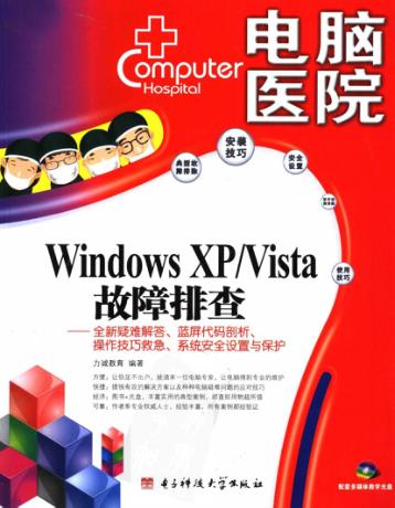 WINDOWS XP/VISTA故障排查 封面