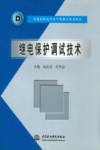 继电保护调试技术 封面