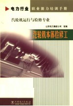 汽轮机本体检修工 封面